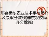 邢台桥东农业技术学校简介及录取分数线(邢东农校简介分数线)