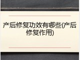 产后修复功效有哪些(产后修复作用)