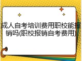成人自考培训费用职校能报销吗(职校报销自考费用)