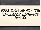 鹤壁淇县农业职业技术学院是私立还是公立(淇县农职院性质)