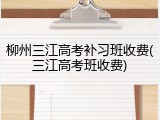 柳州三江高考补习班收费(三江高考班收费)