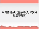 台州科技职业学院好吗(台科院好吗)