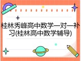 桂林秀峰高中数学一对一补习(桂林高中数学辅导)