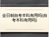 全日制自考本科有用吗(自考本科有用吗)