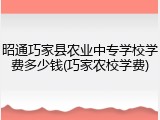 昭通巧家县农业中专学校学费多少钱(巧家农校学费)