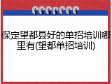 保定望都县好的单招培训哪里有(望都单招培训)