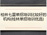 桂林七星单招培训比较好的机构(桂林单招培训优选)