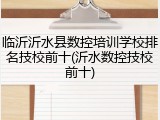 临沂沂水县数控培训学校排名技校前十(沂水数控技校前十)