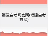 福建自考网官网(福建自考官网)