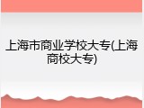 上海市商业学校大专(上海商校大专)