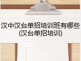 汉中汉台单招培训班有哪些(汉台单招培训)