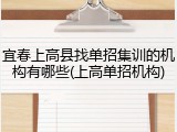 宜春上高县找单招集训的机构有哪些(上高单招机构)
