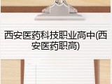 西安医药科技职业高中(西安医药职高)