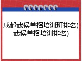 成都武侯单招培训班排名(武侯单招培训排名)