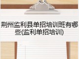 荆州监利县单招培训班有哪些(监利单招培训)