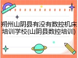 朔州山阴县有没有数控机床培训学校(山阴县数控培训)