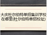 大庆杜尔伯特单招集训学校在哪里(杜尔伯特单招校址)