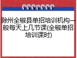 滁州全椒县单招培训机构一般每天上几节课(全椒单招培训课时)