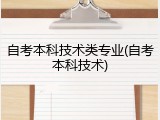 自考本科技术类专业(自考本科技术)