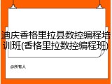 迪庆香格里拉县数控编程培训班(香格里拉数控编程班)