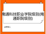 南通科技职业学院级别(南通职院级别)