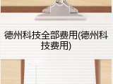 德州科技全部费用(德州科技费用)