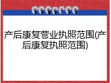产后康复营业执照范围(产后康复执照范围)