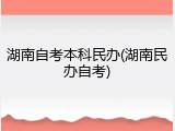 湖南自考本科民办(湖南民办自考)