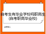 自考生有毕业学校吗职高生(自考职高毕业校)