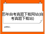 历年自考真题下载网站(自考真题下载站)
