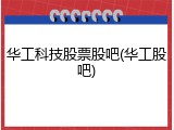 华工科技股票股吧(华工股吧)