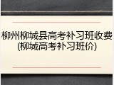 柳州柳城县高考补习班收费(柳城高考补习班价)