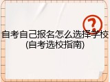 自考自己报名怎么选择学校(自考选校指南)