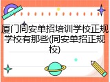 厦门同安单招培训学校正规学校有那些(同安单招正规校)