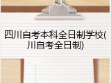 四川自考本科全日制学校(川自考全日制)