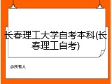 长春理工大学自考本科(长春理工自考)