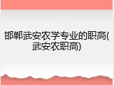 邯郸武安农学专业的职高(武安农职高)