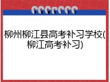 柳州柳江县高考补习学校(柳江高考补习)