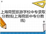 上海商贸旅游学校中专录取分数线(上海商旅中专分数线)