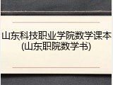 山东科技职业学院数学课本(山东职院数学书)