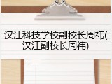 汉江科技学校副校长周祎(汉江副校长周祎)
