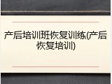 产后培训班恢复训练(产后恢复培训)