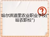 哈尔滨道里农业职业学校("哈农职校")