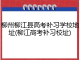 柳州柳江县高考补习学校地址(柳江高考补习校址)