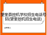 望奎县挖机学校招生电话号码(望奎挖机招生电话)