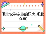 闸北农学专业的职高(闸北农职)