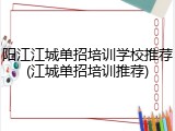阳江江城单招培训学校推荐(江城单招培训推荐)