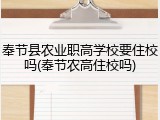 奉节县农业职高学校要住校吗(奉节农高住校吗)