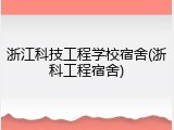 浙江科技工程学校宿舍(浙科工程宿舍)