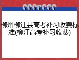柳州柳江县高考补习收费标准(柳江高考补习收费)